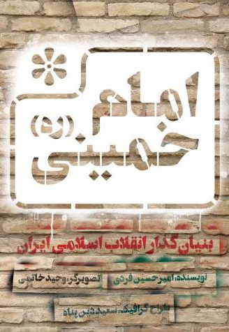 امام خمینی (ره) بنیان گذار انقلاب اسلامی ایران